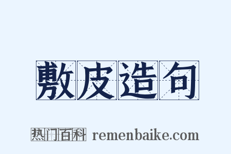 敷皮造句是什么意思的图片